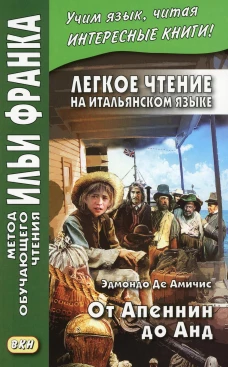 Легкое чтение на итальянском языке. Эдмондо де Амичис. От Апеннин до Анд. Романова О.