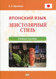 Японский язык. Эпистолярный стиль: учебное пособие. Фролова Е.Л.