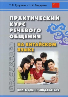 Практический курс речевого общения на китайском языке. Книга для преподавателя: Учебно-методическое пособие. Гурулева Т.Л., Бедарева Н.И.