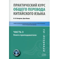 Практический курс общего перевода китайского языка: Универсальный мультимедийный профессионально ориентированный учебно-методический комплекс. Ч. 3. Кочергин И.В., Хуан Лилян
