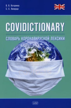 COVIDICTIONARY. Словарь коронавирусной лексики: около 400 неологических единиц: кн. на англ.яз. Катермина В.В., Липириди С.Х.