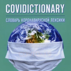 COVIDICTIONARY. Словарь коронавирусной лексики: около 400 неологических единиц: кн. на англ.яз. Катермина В.В., Липириди С.Х.