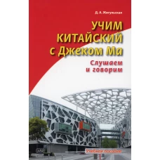 Учим китайский с Джеком Ма. Слушаем и говорим: Учебное пособие. Жигульская Д.А.