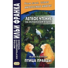 Легкое чтение на испанском языке. Фернан Кабальеро. Птица правды. Волшебные сказки. Еремин А.