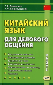 Китайский язык для делового общения. 10-е изд., испр. и доп. Кондрашевский А.Ф., Дашевская Г.Я.