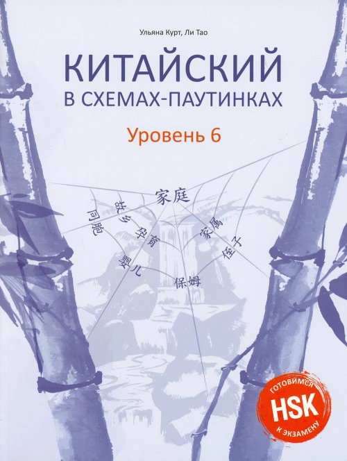 Китайский в схемах-паутинках. Уровень 6. Ли Тао, Курт У.Ю.