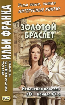 Золотой браслет. Испанская новелла XIX - начала XX в.. Еремин А.