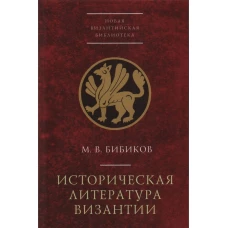 Историческая литература Византии