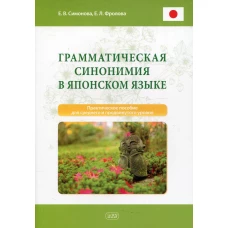 Грамматическая синонимия в японском языке: практическое пособие для среднего и продвинутого уровня. Фролова Е.Л., Симонова Е.В.