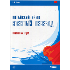 Китайский язык. Военный перевод. Начальный курс: Учебник. Калинин О.И.