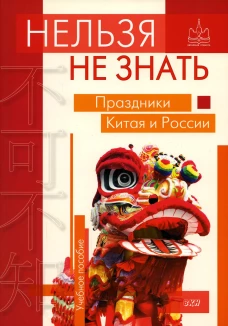Нельзя не знать: праздники Китая и России: Учебное пособие. Дурягин А.Ю., Жаглевская М.Р., Клепнева А.А.