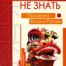 Нельзя не знать: праздники Китая и России: Учебное пособие. Дурягин А.Ю., Жаглевская М.Р., Клепнева А.А.