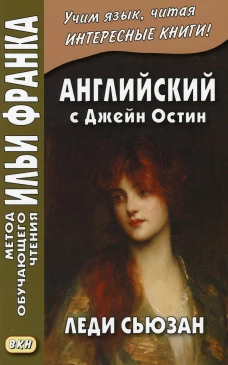 Английский с Джейн Остин. Леди Сьюзан. Роман в письмах. Еремин А.
