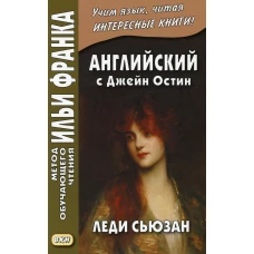 Английский с Джейн Остин. Леди Сьюзан. Роман в письмах. Еремин А.