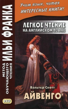 Легкое чтение на английском языке. В.Скотт. Айвенго. Ламонова О.