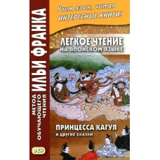 Легкое чтение на японском языке. Принцесса Кагуя и другие сказки. Франк И.