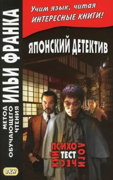 Японский детектив. Р.Эдогава. Психологический тест. Грушевский В.