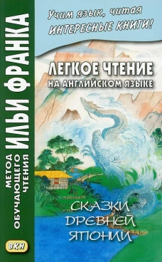 Легкое чтение на английском языке. Сказки древней Японии. Сухотина М.