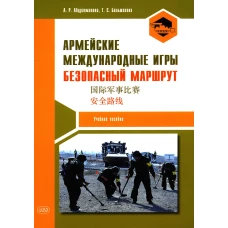 Армейские международные игры. Безопасный маршрут: Учебное пособие. Абдрахманова А. Р., Большакова Т.С