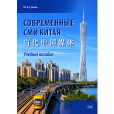 Современные СМИ Китая: Учебное пособие. Гулева М.А.