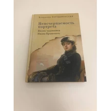 Неисчерпаемость портрета. Жизнь художника Ивана Крамского