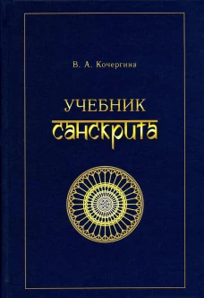 Учебник санскрита. 10-е изд., испр. Кочергина В.А.
