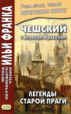 Чешский с Алоисом Ирасеком. Легенды старой Праги. Еремин А.
