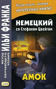 Немецкий со Стефаном Цвейгом. Амок. Бессонова И.