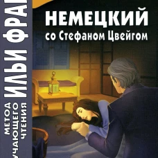 Немецкий со Стефаном Цвейгом. Амок. Бессонова И.