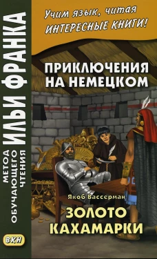 Приключения на немецком. Якоб Вассерман. Золото Кахамарки. Сакоян Е.