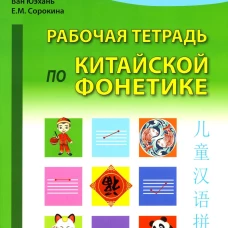 Рабочая тетрадь по китайской фонетике. 2-е изд., испр. Ван Юэхань, Сорокина Е.М.
