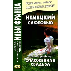 Немецкий с любовью. Хедвиг Курц-Малер. Отложенная свадьба = Hedwig Courths-Mahler. Di Flucht vor der Ehe.