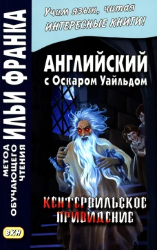 Английский с Оскаром Уайльдом. Кентервильское привидение. Ред. Франк И.