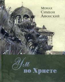 Ум во Христе. Симеон (Афонский), монах