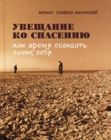 Увещание ко спасению или время созидать самих себя. Симеон (Афонский), монах