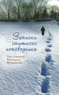 Записки опытного исповедника. Валентин (Мордасов), протоиерей