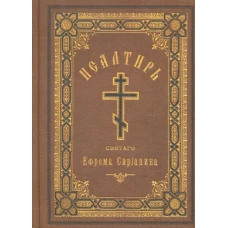 Псалтирь, или Богомысленные размышления. Святой Ефрем Сирина. Религиозное издание.