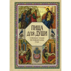 Пища для души. Семейное чтение на каждый день года.