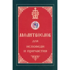Молитвослов для исповеди и причастия.