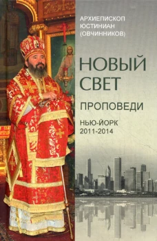 Новый свет. Проповеди. Нью-Йорк 2011-2014. Юстиниан (Овчинников), архиепископ
