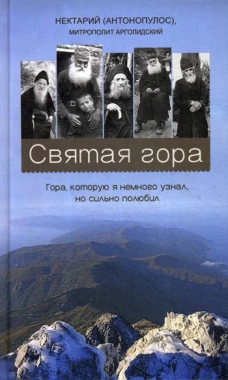 Святая гора. Гора, которую я немного узнал, но сильно полюбил. Нектарий (Антонопулос), архимандрит