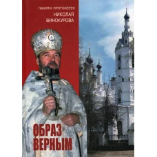 Образ верным. Памяти протоиерея Николая Винокурова. Сост. Иванов В.В., Федотов А.А.