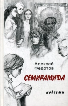 Семирамида: повести. Федотов А.А.