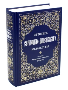 Летопись Серафимо-Дивеевского монастыря. Сост. Серафим (Чичагов), архимандрит