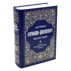 Летопись Серафимо-Дивеевского монастыря. Сост. Серафим (Чичагов), архимандрит