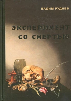 Эксперимент со смертью: К построению новой модели бессмертия