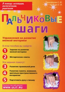 Пальчиковые шаги. Упражнения на развитие мелкой моторики. Тимофеева Е.Ю., Чернова Е.И.