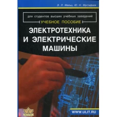 Электротехника и электрические машины: Учебное пособие. Мальц Э.Л., Мустафаев Ю.Н.