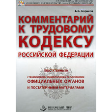 CD. Комментарий к Трудовому Кодексу РФ (постатейный). С практическими разъяснениями официальных органов и пост.материалами. Борисов А.Б.