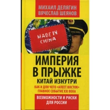 Империя в прыжке. Китай изнутри. Как и для чего "алеет Восток". Главное событие 21 в. Возможности и риски для России. Делягин М.Г., Шеянов В.В.